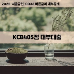 KCB405점대부대출 KCB405점비대면대출 KCB405점소액대부업체 KCB405점급전대출개인돈 KCB405점월변대출