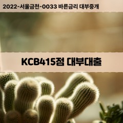 KCB415점대부대출 KCB415점비대면대출 KCB415점소액대부업체 KCB415점급전대출개인돈 KCB415점월변대출