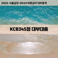 KCB345점대부대출 KCB345점비대면대출 KCB345점소액대부업체 KCB345점급전대출개인돈 KCB345점월변대출