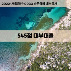 KCB545점대부대출 NICE545점비대면대출 KCB545점소액대부업체 NICE545점급전대출개인돈 KCB545점월변대출