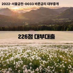 KCB226점대부대출 NICE226점비대면대출 KCB226점소액대부업체 NICE226점급전대출개인돈 KCB226점월변대출