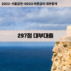 KCB297점대부대출 NICE297점비대면대출 KCB297점소액대부업체 NICE297점급전대출개인돈 KCB297점월변대출