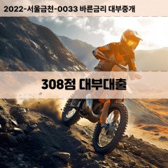 KCB308점대부대출 NICE308점비대면대출 KCB308점소액대부업체 NICE308점급전대출개인돈 KCB308점월변대출