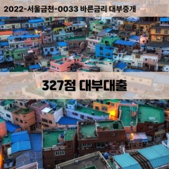 KCB327점대부대출 NICE327점비대면대출 KCB327점소액대부업체 NICE327점급전대출개인돈 KCB327점월변대출