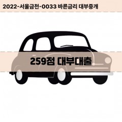 KCB259점대부대출 NICE259점비대면대출 KCB259점소액대부업체 NICE259점급전대출개인돈 KCB259점월변대출