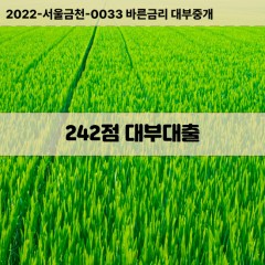 KCB242점대부대출 NICE242점비대면대출 KCB242점소액대부업체 NICE242점급전대출개인돈 KCB242점월변대출