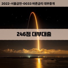 KCB246점대부대출 NICE246점비대면대출 KCB246점소액대부업체 NICE246점급전대출개인돈 KCB246점월변대출