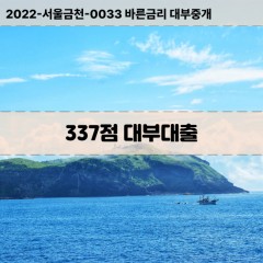 KCB337점대부대출 NICE337점비대면대출 KCB337점소액대부업체 NICE337점급전대출개인돈 KCB337점월변대출