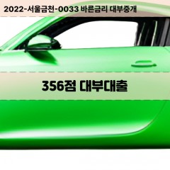 KCB356점대부대출 NICE356점비대면대출 KCB356점소액대부업체 NICE356점급전대출개인돈 KCB356점월변대출