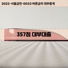 KCB357점대부대출 NICE357점비대면대출 KCB357점소액대부업체 NICE357점급전대출개인돈 KCB357점월변대출