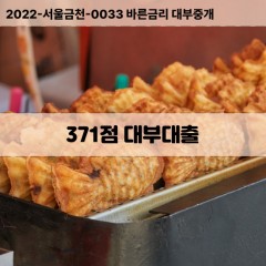 KCB371점대부대출 NICE371점비대면대출 KCB371점소액대부업체 NICE371점급전대출개인돈 KCB371점월변대출