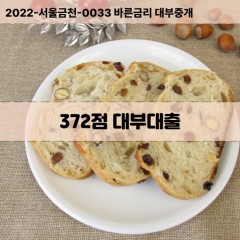 KCB372점대부대출 NICE372점비대면대출 KCB372점소액대부업체 NICE372점급전대출개인돈 KCB372점월변대출