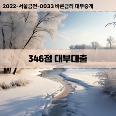 KCB346점대부대출 NICE346점비대면대출 KCB346점소액대부업체 NICE346점급전대출개인돈 KCB346점월변대출