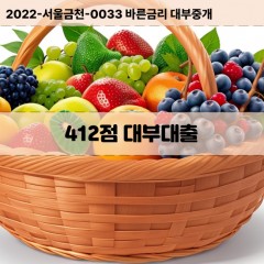 KCB412점대부대출 NICE412점비대면대출 KCB412점소액대부업체 NICE412점급전대출개인돈 KCB412점월변대출