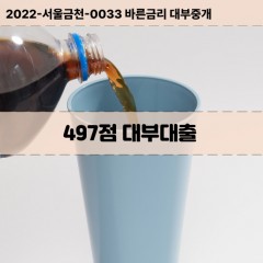 KCB497점대부대출 NICE497점비대면대출 KCB497점소액대부업체 NICE497점급전대출개인돈 KCB497점월변대출