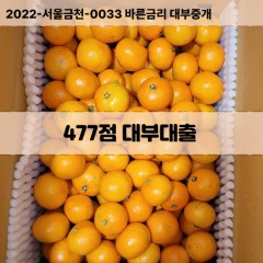 KCB477점대부대출 NICE477점비대면대출 KCB477점소액대부업체 NICE477점급전대출개인돈 KCB477점월변대출