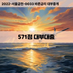 KCB571점대부대출 NICE571점비대면대출 KCB571점소액대부업체 NICE571점급전대출개인돈 KCB571점월변대출