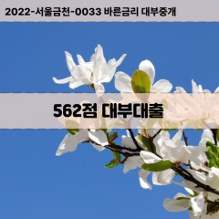 KCB562점대부대출 NICE562점비대면대출 KCB562점소액대부업체 NICE562점급전대출개인돈 KCB562점월변대출