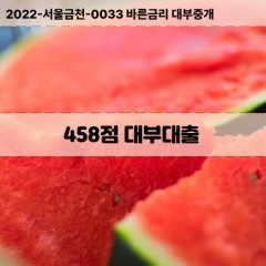 KCB458점대부대출 NICE458점비대면대출 KCB458점소액대부업체 NICE458점급전대출개인돈 KCB458점월변대출