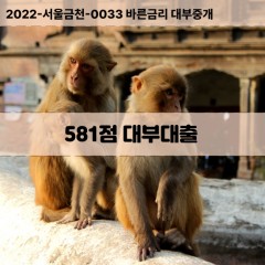 KCB581점대부대출 NICE581점비대면대출 KCB581점소액대부업체 NICE581점급전대출개인돈 KCB581점월변대출