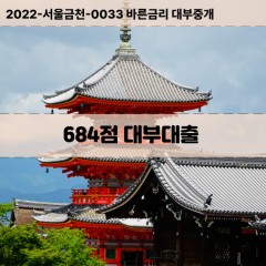 KCB684점대부대출 NICE684점비대면대출 KCB684점소액대부업체 NICE684점급전대출개인돈 KCB684점월변대출