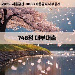 KCB748점대부대출 NICE748점비대면대출 KCB748점소액대부업체 NICE748점급전대출개인돈 KCB748점월변대출