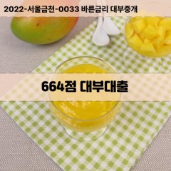 KCB664점대부대출 NICE664점비대면대출 KCB664점소액대부업체 NICE664점급전대출개인돈 KCB664점월변대출