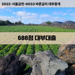 KCB688점대부대출 NICE688점비대면대출 KCB688점소액대부업체 NICE688점급전대출개인돈 KCB688점월변대출