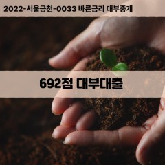 KCB692점대부대출 NICE692점비대면대출 KCB692점소액대부업체 NICE692점급전대출개인돈 KCB692점월변대출