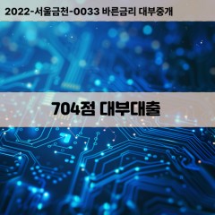 KCB704점대부대출 NICE704점비대면대출 KCB704점소액대부업체 NICE704점급전대출개인돈 KCB704점월변대출