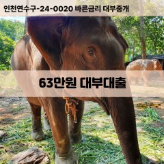 63만원대부대출 63만원비대면대출 63만원소액대부업체 63만원급전대출개인돈 63만원월변대출