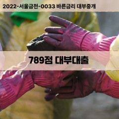 KCB789점대부대출 NICE789점비대면대출 KCB789점소액대부업체 NICE789점급전대출개인돈 KCB789점월변대출