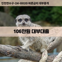 106만원대부대출 106만원비대면대출 106만원소액대부업체 106만원급전대출개인돈 106만원월변대출