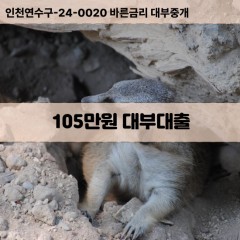 105만원대부대출 105만원비대면대출 105만원소액대부업체 105만원급전대출개인돈 105만원월변대출