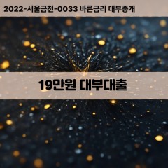 19만원대부대출 19만원비대면대출 19만원소액대부업체 19만원급전대출개인돈 19만원월변대출