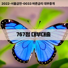 KCB767점대부대출 NICE767점비대면대출 KCB767점소액대부업체 NICE767점급전대출개인돈 KCB767점월변대출