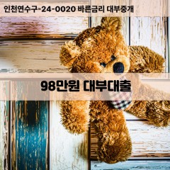 98만원대부대출 98만원비대면대출 98만원소액대부업체 98만원급전대출개인돈 98만원월변대출