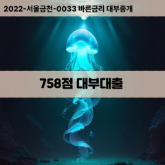 KCB758점대부대출 NICE758점비대면대출 KCB758점소액대부업체 NICE758점급전대출개인돈 KCB758점월변대출