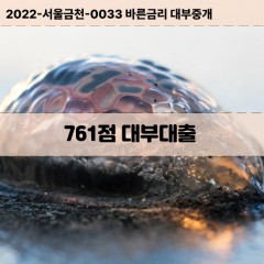 KCB761점대부대출 NICE761점비대면대출 KCB761점소액대부업체 NICE761점급전대출개인돈 KCB761점월변대출