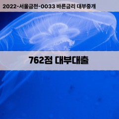 KCB762점대부대출 NICE762점비대면대출 KCB762점소액대부업체 NICE762점급전대출개인돈 KCB762점월변대출