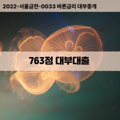 KCB763점대부대출 NICE763점비대면대출 KCB763점소액대부업체 NICE763점급전대출개인돈 KCB763점월변대출