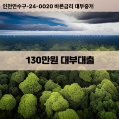 130만원대부대출 130만원비대면대출 130만원소액대부업체 130만원급전대출개인돈 130만원월변대출