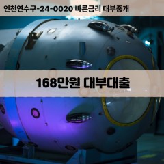 168만원대부대출 168만원비대면대출 168만원소액대부업체 168만원급전대출개인돈 168만원월변대출