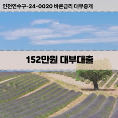 152만원대부대출 152만원비대면대출 152만원소액대부업체 152만원급전대출개인돈 152만원월변대출