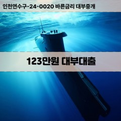 123만원대부대출 123만원비대면대출 123만원소액대부업체 123만원급전대출개인돈 123만원월변대출