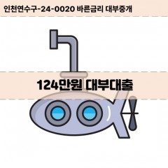 124만원대부대출 124만원비대면대출 124만원소액대부업체 124만원급전대출개인돈 124만원월변대출