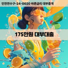 175만원대부대출 175만원비대면대출 175만원소액대부업체 175만원급전대출개인돈 175만원월변대출