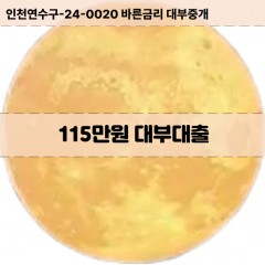 115만원대부대출 115만원비대면대출 115만원소액대부업체 115만원급전대출개인돈 115만원월변대출