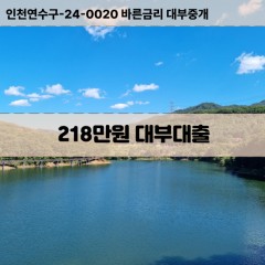 218만원대부대출 218만원비대면대출 218만원소액대부업체 218만원급전대출개인돈 218만원월변대출