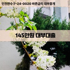 145만원대부대출 145만원비대면대출 145만원소액대부업체 145만원급전대출개인돈 145만원월변대출